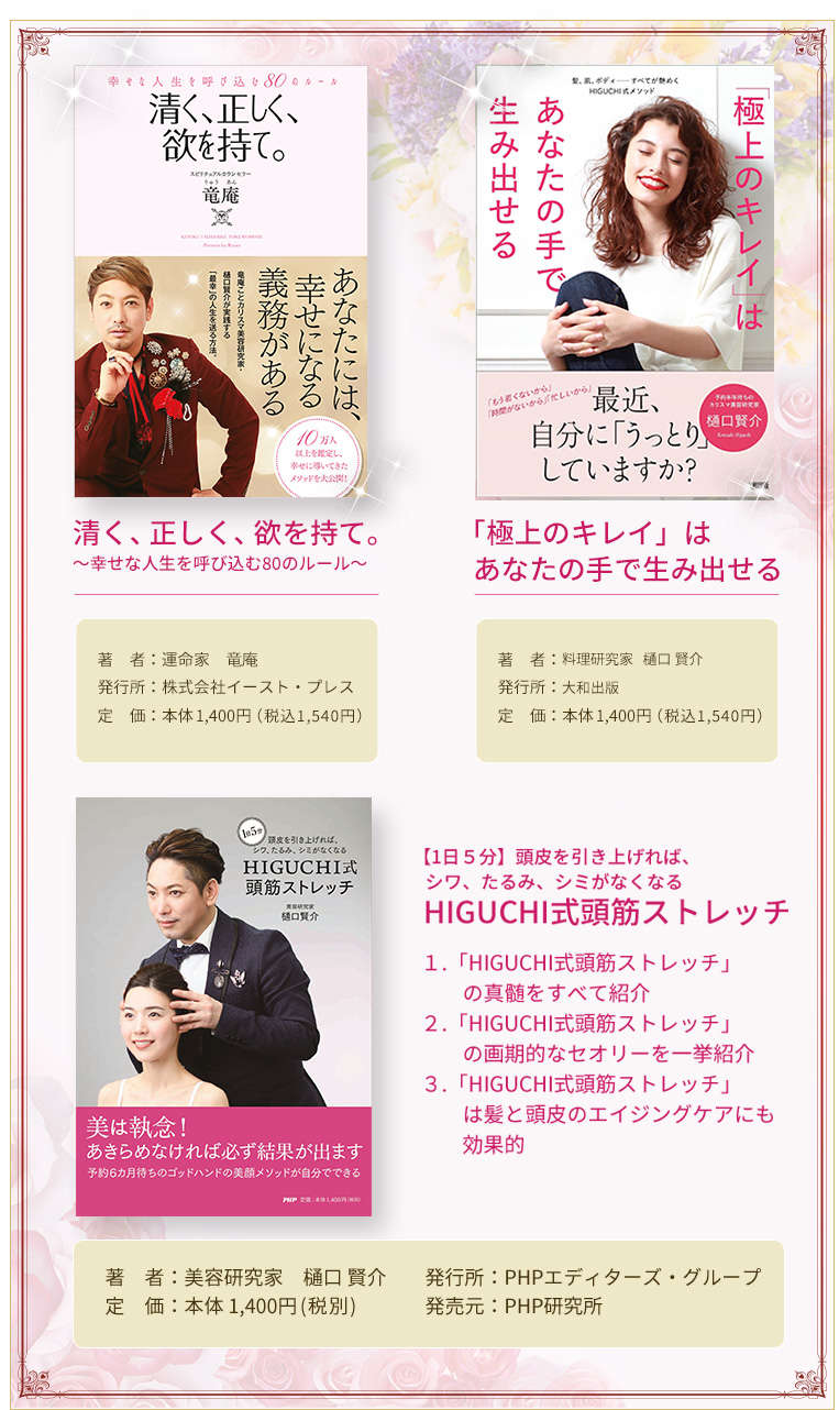 9月12日発売 美容研究家 樋口賢介 【「極上のキレイ」はあなたの手で生み出せる】