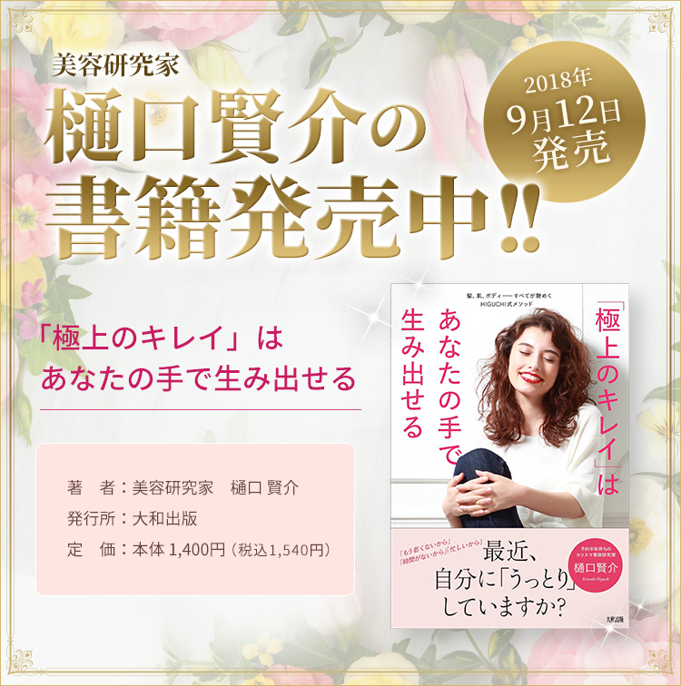 9月12日発売 美容研究家 樋口賢介 【「極上のキレイ」はあなたの手で生み出せる】