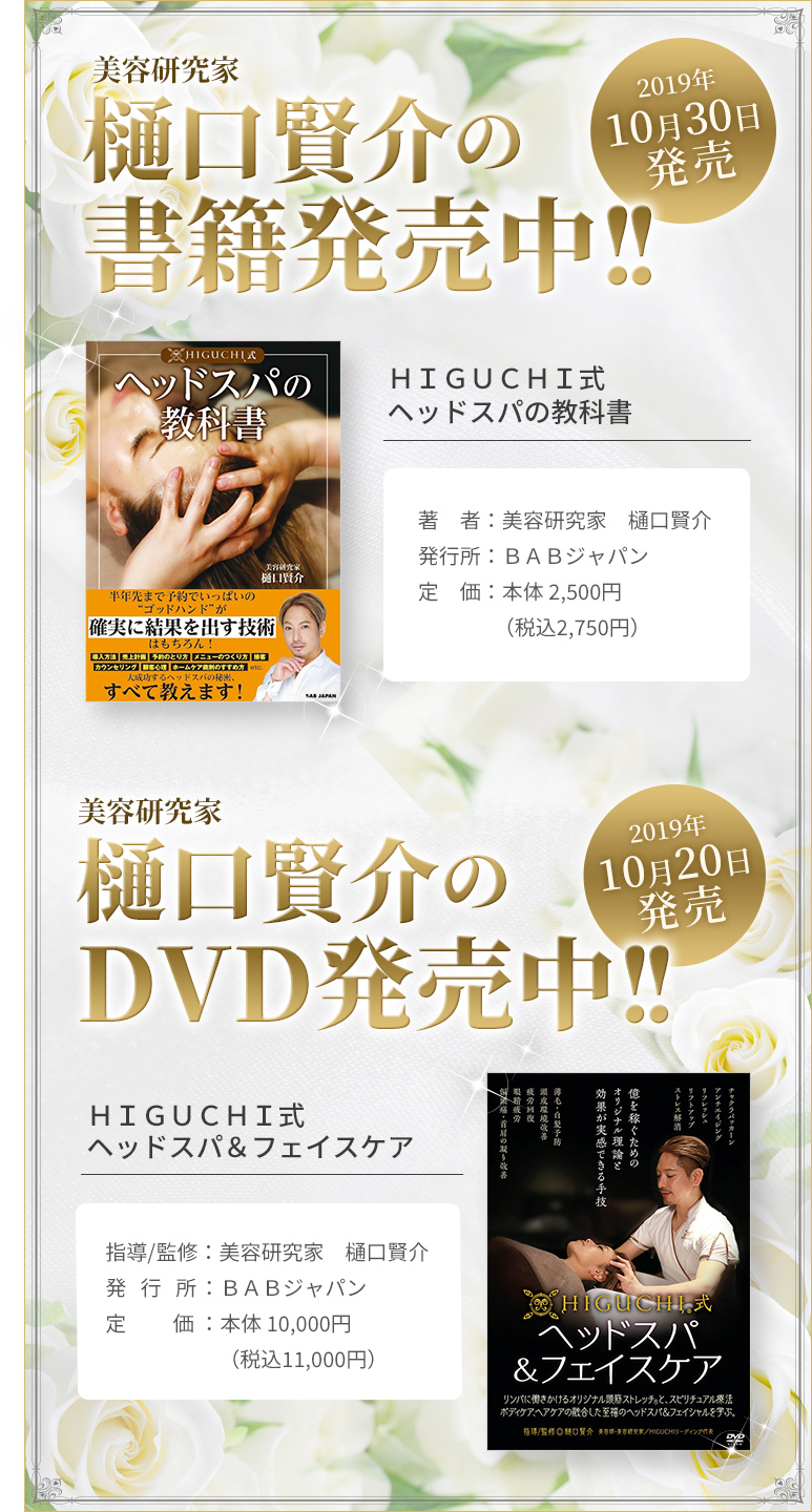 HIGUCHI Official Site｜美容研究家 樋口賢介