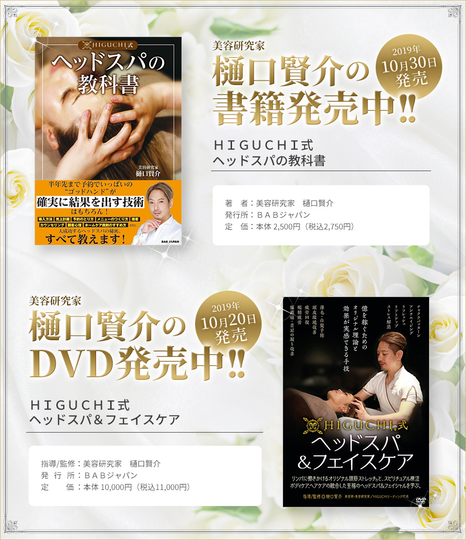 HIGUCHI Official Site｜美容研究家 樋口賢介