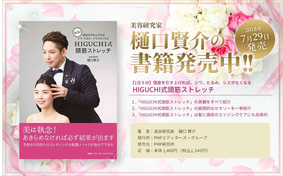 HIGUCHI Official Site｜美容研究家 樋口賢介