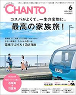 雑誌「CHANTO」6月号