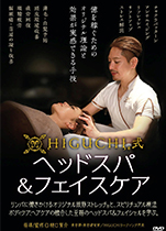 DVD「HIGUCHI式ヘッドスパ＆フェイスケア」