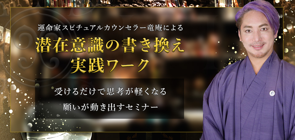 運命家スピチュアルカウンセラー竜庵による 潜在意識の書き換え 実践ワーク