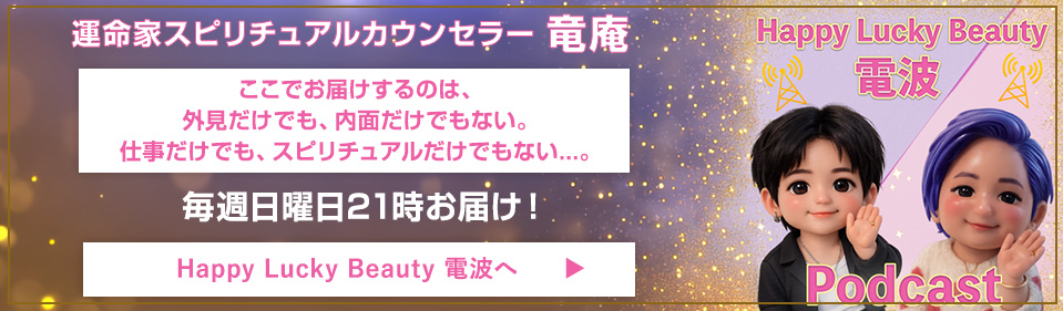 Happy Lucky Beauty 電波へ(パソコンサイズ)