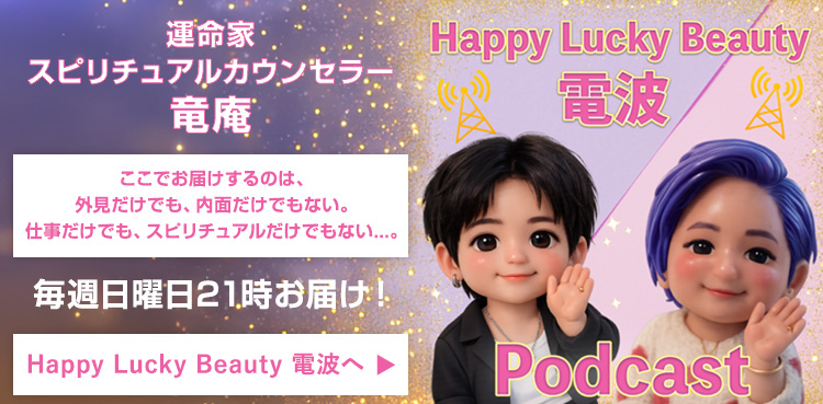 Happy Lucky Beauty 電波へ(スマートフォンサイズ)