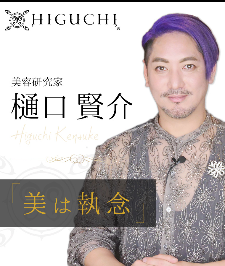 Higuchi Official Site 美容研究家 樋口賢介