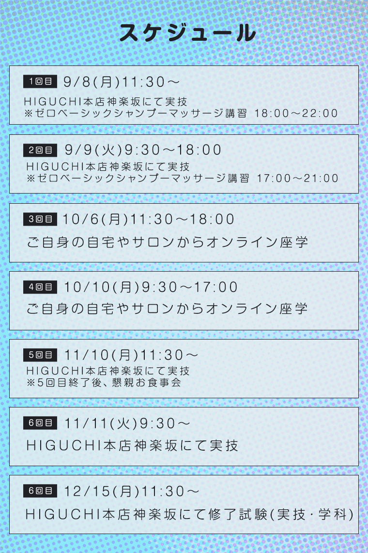 2025年9月スタート生ベーシック&ゼロペーシックコーススケジュール