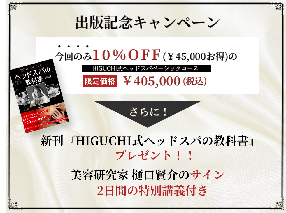 「HIGUCHI式ヘッドスパの教科書完全版」発売記念キャンペーン