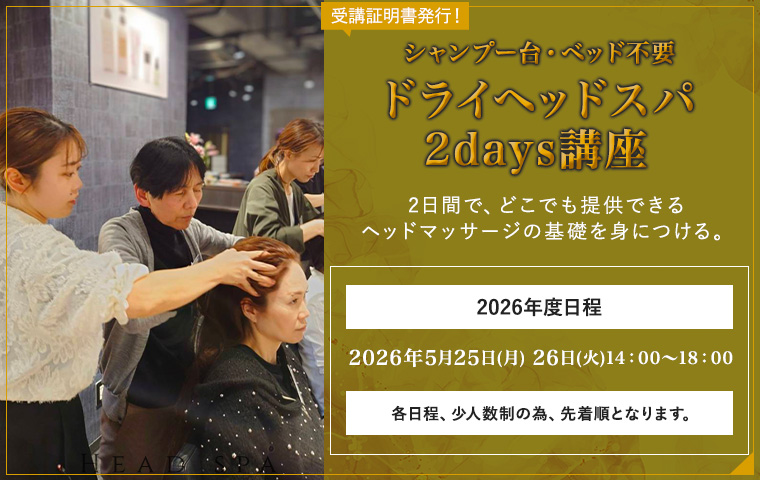ドライヘッドスパ2DAYS講座 愛と光のヘッドヒーリング術 神秘のヘッドが目を醒ます