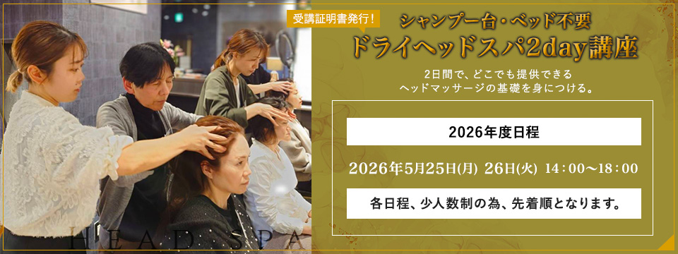 ドライヘッドスパ2DAYS講座 愛と光のヘッドヒーリング術 神秘のヘッドが目を醒ます