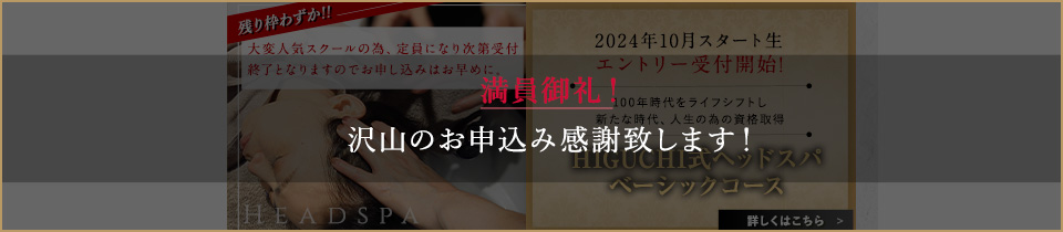 エントリー受付開始!HIGUCHI式ヘッドスパベーシックコース