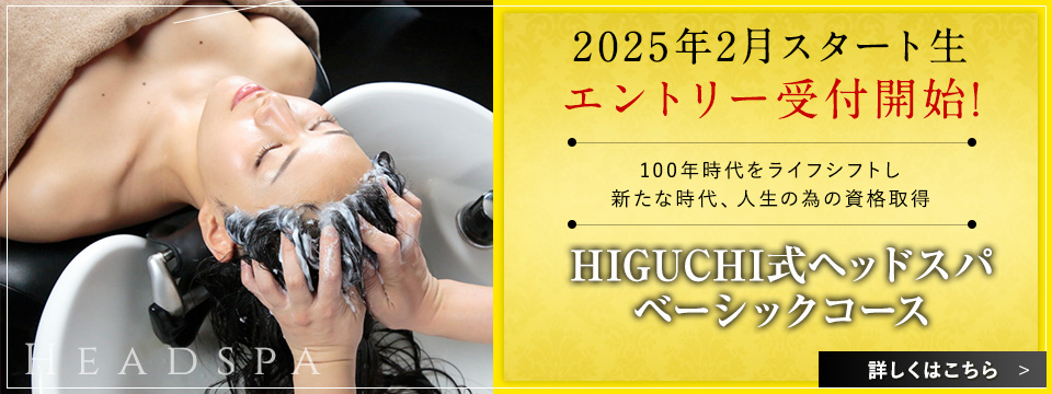 2025年2月スタート生ご受講受付中!HIGUCHI式ヘッドスパベーシックコース