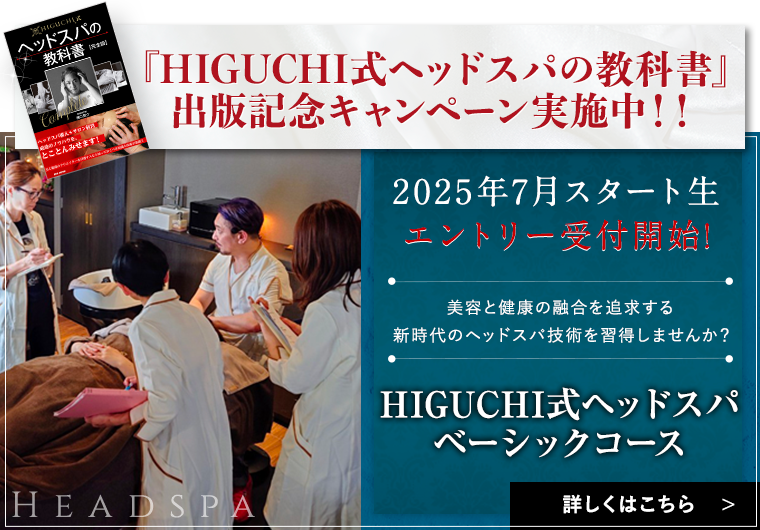 2025年7月スタート生エントリー受付開始!HIGUCHI式ヘッドスパベーシックコース