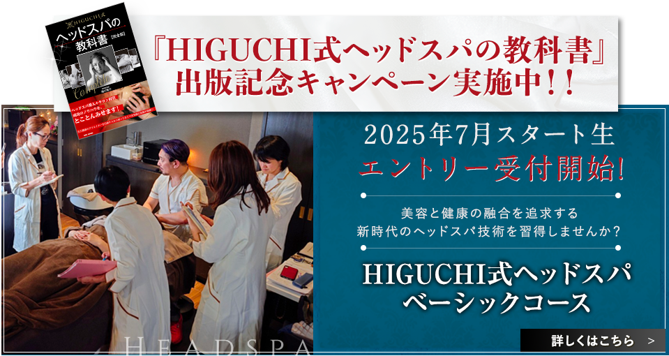 2025年7月スタート生エントリー受付開始!HIGUCHI式ヘッドスパベーシックコース