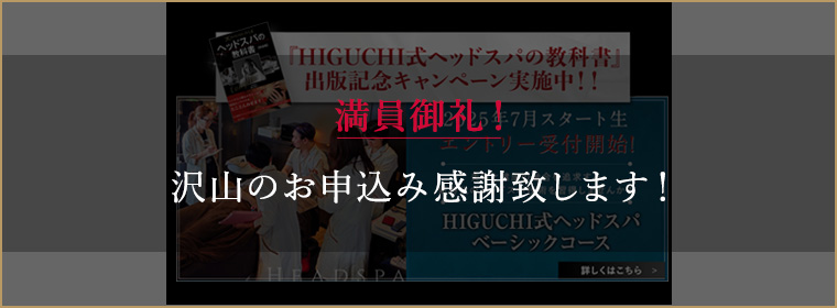 2025年7月スタート生エントリー受付開始!HIGUCHI式ヘッドスパベーシックコース