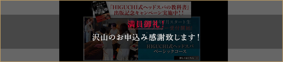 2025年7月スタート生エントリー受付開始!HIGUCHI式ヘッドスパベーシックコース