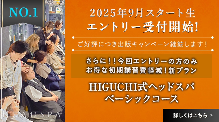 2025年9月スタート生エントリー受付開始!HIGUCHI式ヘッドスパベーシックコース