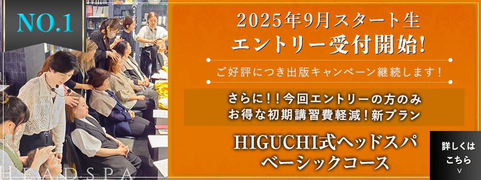 2025年9月スタート生エントリー受付開始!HIGUCHI式ヘッドスパベーシックコース