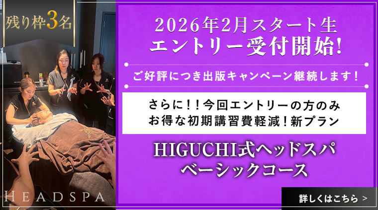 HIGUCHI式エレメンタルアーユルヴェーディックボディートリートメントコースリンパトレナージュ