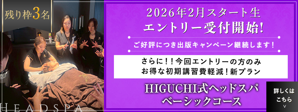 HIGUCHIエレメンタル式アーユルヴェーディックボディートリートメントコースリンパトレナージュ