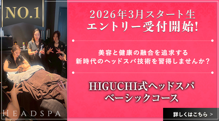 HIGUCHI式ヘッドスパペーシックコース