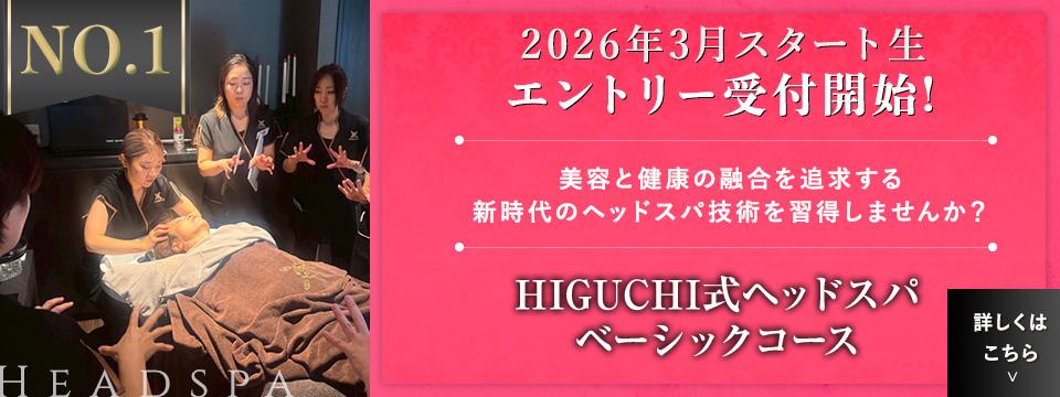 HIGUCHI式ヘッドスパペーシックコース