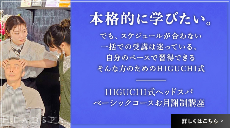 HIGUCHI式ヘッドスパペーシックコース