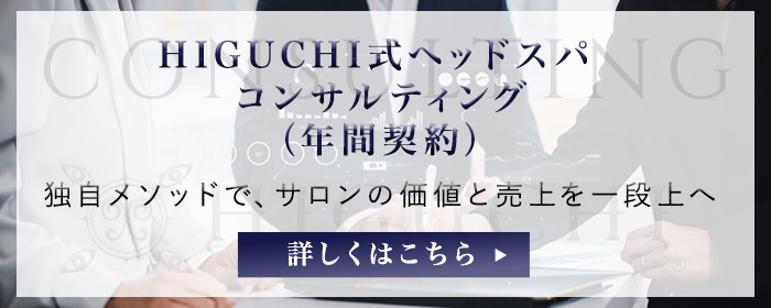 HIGUCHI式ヘッドスパコンサルティング(年間契約)