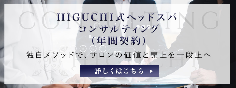 HIGUCHI式ヘッドスパコンサルティング(年間契約)