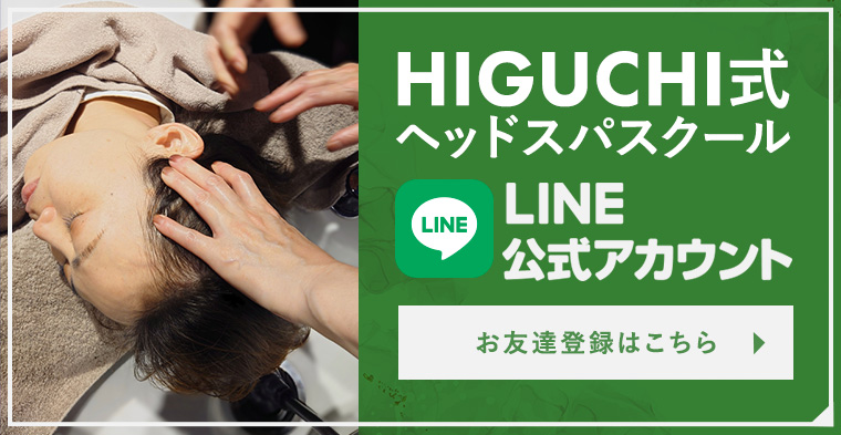 HIGUCHI式ヘッドスパスクール公式LINE