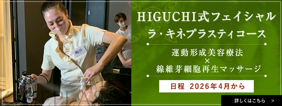 HIGUCHI式フェイシャル ラ・キネプラスティコース ～運動形成美容療法 + 線維芽細胞再生マッサージ～