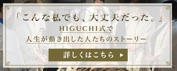 こんな私でも、大丈夫だった。HIGUCHI式で 人生が動き出した人たちのストーリー