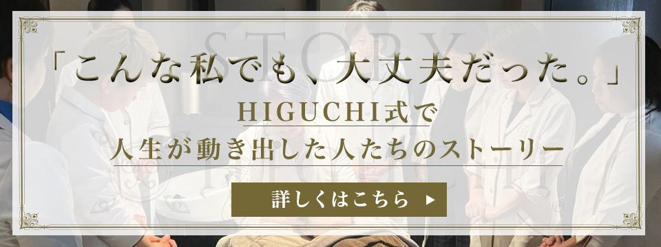 こんな私でも、大丈夫だった。HIGUCHI式で 人生が動き出した人たちのストーリー